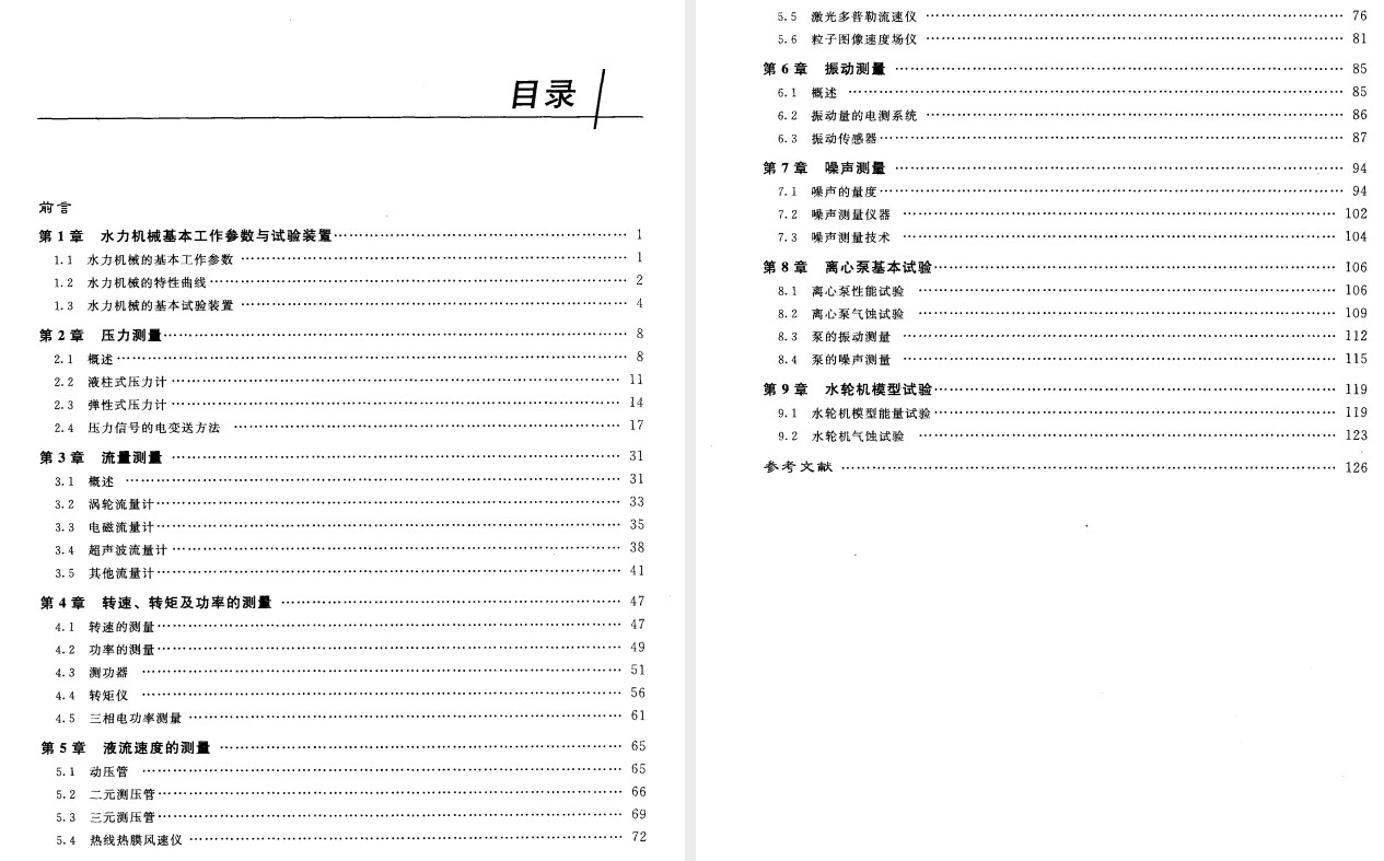 《水力机械测试技术》PDF